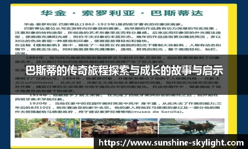 巴斯蒂的传奇旅程探索与成长的故事与启示