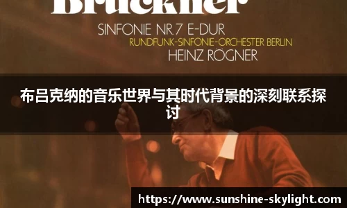 布吕克纳的音乐世界与其时代背景的深刻联系探讨