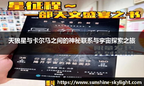 天狼星与卡尔马之间的神秘联系与宇宙探索之旅