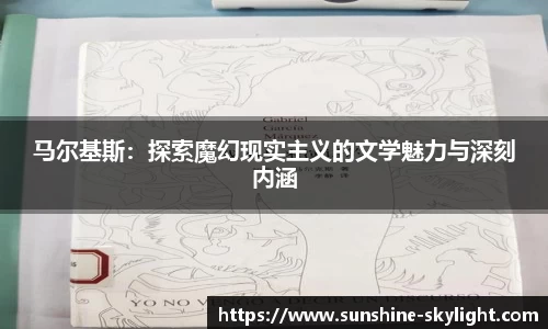 马尔基斯：探索魔幻现实主义的文学魅力与深刻内涵