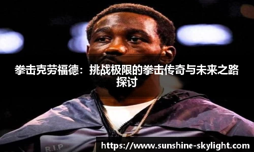 拳击克劳福德：挑战极限的拳击传奇与未来之路探讨