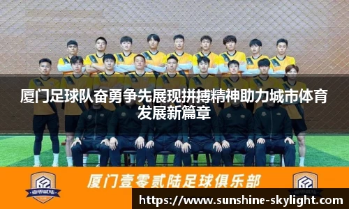 厦门足球队奋勇争先展现拼搏精神助力城市体育发展新篇章