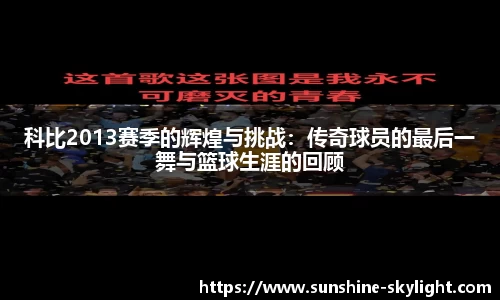 科比2013赛季的辉煌与挑战：传奇球员的最后一舞与篮球生涯的回顾