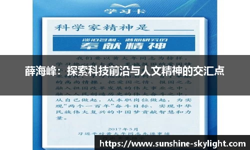 薛海峰：探索科技前沿与人文精神的交汇点