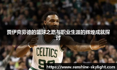 贾伊克劳德的篮球之路与职业生涯的辉煌成就探讨