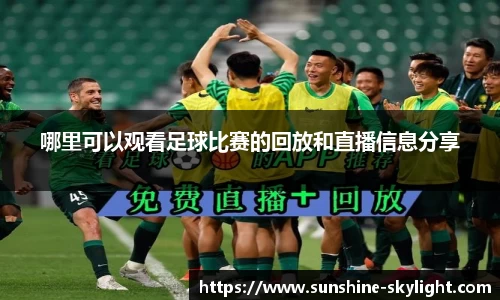 哪里可以观看足球比赛的回放和直播信息分享