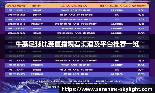 牛寨足球比赛直播观看渠道及平台推荐一览
