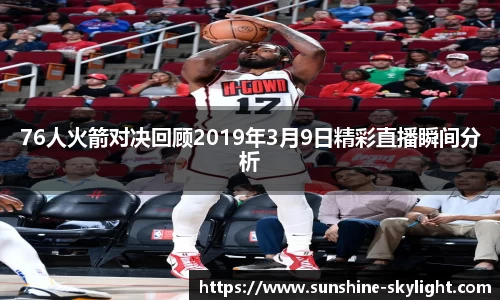 76人火箭对决回顾2019年3月9日精彩直播瞬间分析
