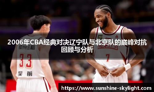 2006年CBA经典对决辽宁队与北京队的巅峰对抗回顾与分析