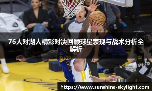 76人对湖人精彩对决回顾球星表现与战术分析全解析