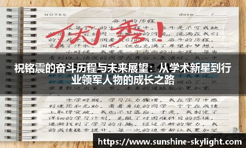 祝铭震的奋斗历程与未来展望：从学术新星到行业领军人物的成长之路