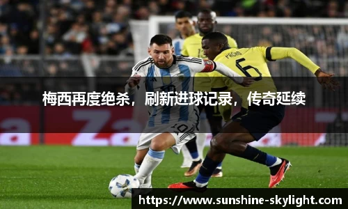 梅西再度绝杀，刷新进球记录，传奇延续