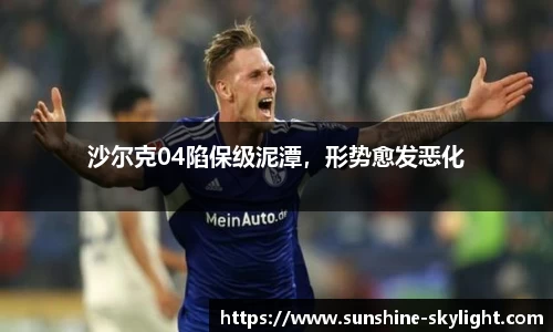 沙尔克04陷保级泥潭，形势愈发恶化