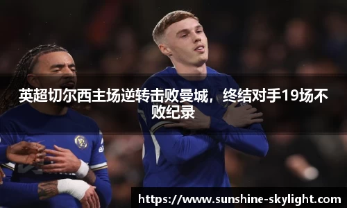 英超切尔西主场逆转击败曼城，终结对手19场不败纪录