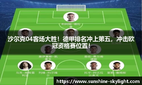 沙尔克04客场大胜！德甲排名冲上第五，冲击欧冠资格赛位置！