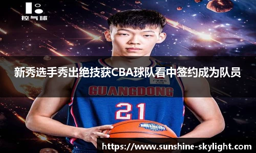 新秀选手秀出绝技获CBA球队看中签约成为队员