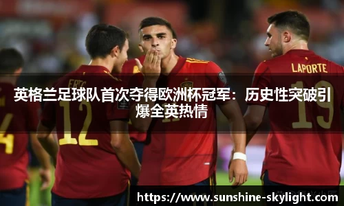 英格兰足球队首次夺得欧洲杯冠军：历史性突破引爆全英热情